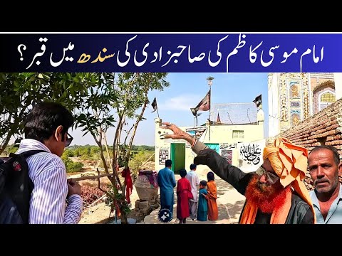 Imam Musa Kazim's Daughter in Sindh: The Forgotten Story of Bibi Maham
