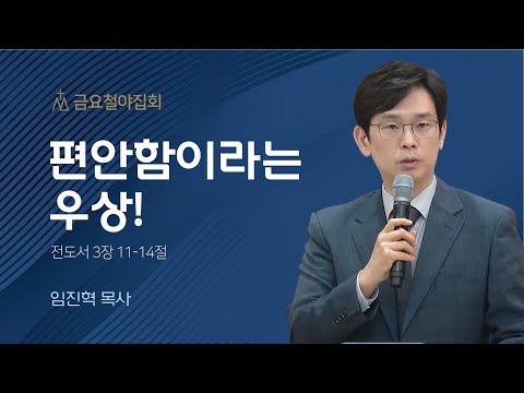 [임진혁 목사] 편안함이라는 우상! | 금요집회 | 2023.11.03