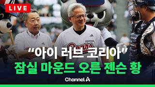 [????라이브를 켜라] [LIVE] 야구복 입고 시구까지…잠실 마운드 오른 젠슨 황 CEO / 채널A