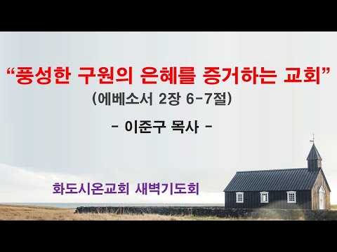 (에베소서 25) 풍성한 구원의 은혜를 증거하는 교회