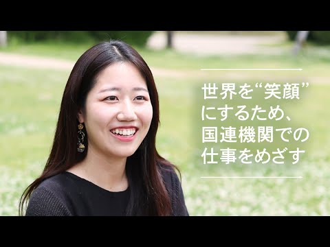 文学言語学科 【KSC学生インタビュー】総合政策専攻　修士課程1年生　世界を“笑顔”にするため、国連機関での仕事をめざす。