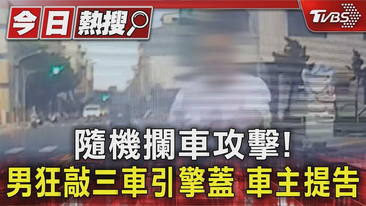 影音/屏東隨機攔車攻擊!男赴學區「見車就敲」 飆罵車主挨告