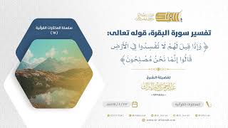 صورة تفسير سورة البقرة قوله تعالى وإذا قيل لهم لا تفسدوا في الأرض قالوا إنما نحن مصلحون (68)