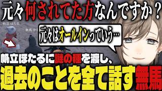 【まとめ】帆立ほたるに謎の種を渡し、過去のことを全て話す無馬かな【切り抜き/叶/にじさんじ/ストグラ】