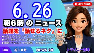 📰6月26日  【朝６時の最新ニュース】 今日の話題を“話せるネタ”に変える１０分 | 音声ニュース