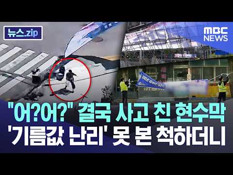 어?어? 결국 사고 친 현수막.. '기름값 난리' 못 본 척하더니