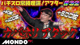 【ｷﾀ━(ﾟ∀ﾟ)━!!】カバネリといえばこの男！イトシン、絶好調で上位ST突入/ パチスロ常勝理論！アフター#32［パチスロ］［スマスロ 甲鉄城のカバネリ 海門決戦］