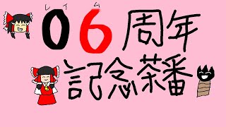 【ゆっくり茶番】06周年記念茶番