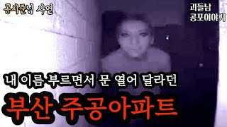 Download lagu 무서운이야기 실화ㅣ부산 주공아파트 이름 부르면서 문 열어 달라던 소름돋는 남자ㅣ공포라디오ㅣ괴들남 공포이야기 mp3