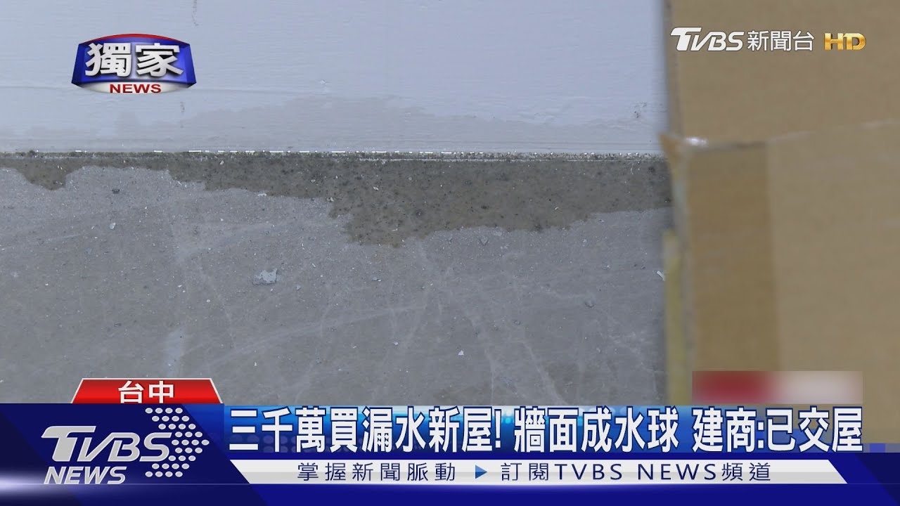 近3千萬買新電梯別墅卻漏水　建商回：問題本來就會越來越多
