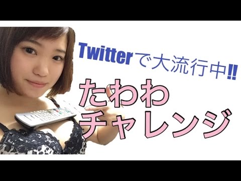 Twitterで話題 たわわチャレンジ put on boobs - えちえちYouTube