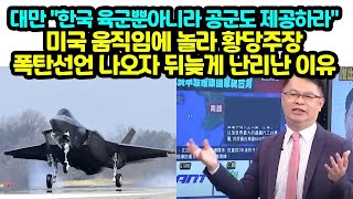 대만, 한국은 공군도 제공하라 미국 움직임에 놀라 황당주장 그런데 난리난 이유