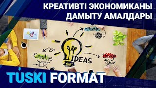 Креативті экономиканы дамыту амалдары