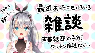 【雑談】最近あったこといろいろ！声帯結節の手術やワクチン接種など〜