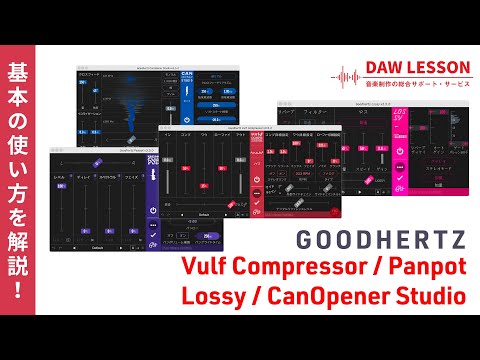 GOODHERTZ 4プラグインをレビュー