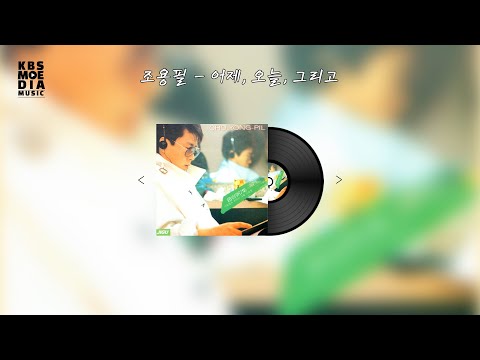 조용필 - 어제 오늘 그리고, 1985