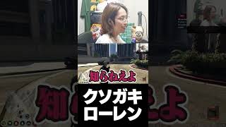 クソガキ化するローレン・イロアス