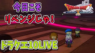 【ドラクエ10】今日こそリベンジ！レベル3！ドラクエ10ライブ！