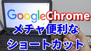 グーグルクロームの超便利ショートカット使い方18選！【パソコン】