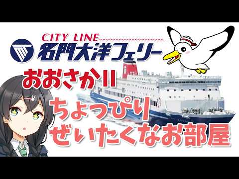 First voyage aboard Meimon Taiyo Ferry's Route 1. A sea journey from Shin-Moji to Osaka Mina