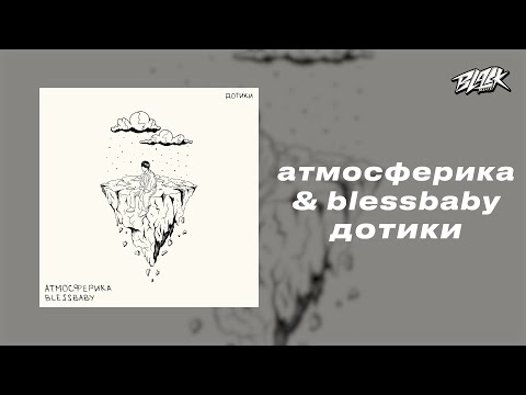атмосферика, blessbaby - дотики (Прем'єра, 2024)