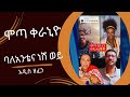 Mota keranio - bale antena neshwey ሞጣ ቀራኒዮ - ባለአንቴና ነሽ ወይ- New Ethiopian Music 2024 (Off