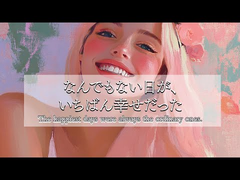 映画みたいな洋楽Playlist｜🍓とにかくハッピーなチルポップ集｜Relax / Happy / Lo-fi