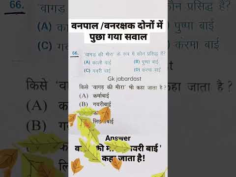 वनरक्षक-वनपाल QUESTIONS/Forest Guard,Forester Top पूछे गए सवाल/ #gk  #shorts #youtubeshorts