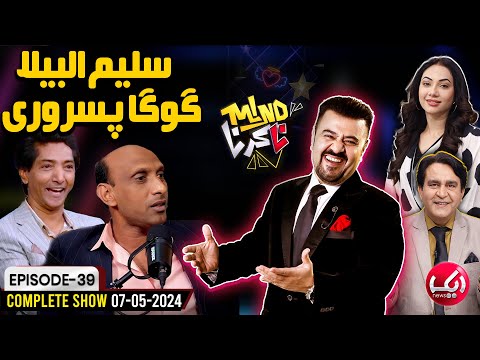 Saleem Albela & Goga Pasroori in Mind Na Karna With Ahmad Ali Butt  | Episode 39 | 07 May 2024