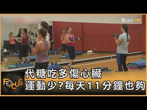 代糖吃多傷心臟　運動少?每天11分鐘也夠｜方念華｜FOCUS全球新聞 20230331@TVBSNEWS01