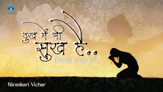 दुख में भी सुख है.. || Dukh Me Bhi Sukh Hai.. || Nirankari Vichar || The Humility Nirankari