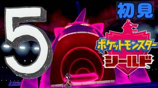 ⑤【ポケモン剣盾】初見：とことこ歩く【ポケモンシールド】 #ブルーのなみのり