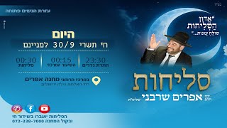 סליחות והתרת נדרים- ערב יום כיפור התשפ"ו- שידור חי- הרב אפרים שרבני (הרב אפרים שרבני) - התמונה מוצגת ישירות מתוך אתר האינטרנט יוטיוב. זכויות היוצרים בתמונה שייכות ליוצרה. קישור קרדיט למקור התוכן נמצא בתוך דף הסרטון