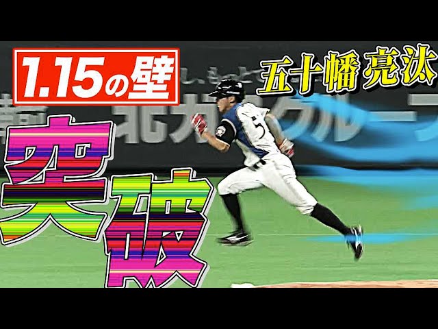 【神速盗塁】ファイターズ・五十幡亮汰『115秒の壁』を圧倒的スピードで突破!!