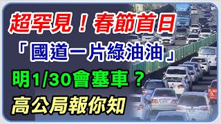 超罕見！春節首日「國道一片綠油油」