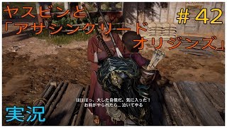 ヤスビンと「アサシンクリードオリジンズ」＃４２