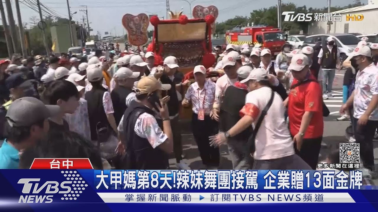 大甲媽第8天!辣妹舞團接駕 企業贈13面金牌