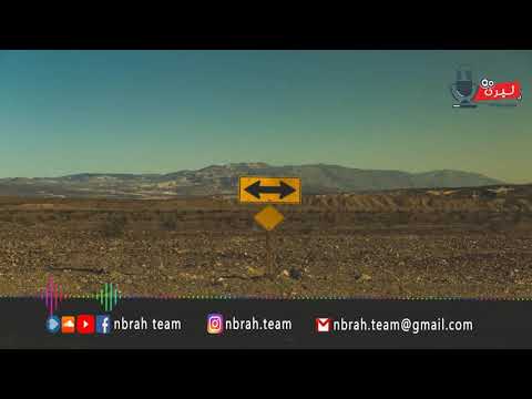 الطرف التاني - Nbrah Voice Note