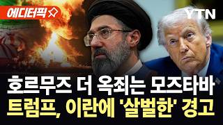 [에디터픽] 세계 석유길 더 옥죄는 이란...호르무즈 통제, 새로운 차원으로 격상 / YTN