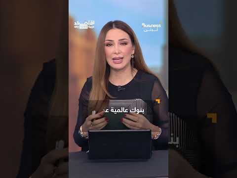 فيديو | الذهب أقوى الأصول أداءً في 2025.. هل تصيب التوقعات ويصل إلى 8900 دولار للأونصة؟ | #بزنس_مع_لبنى