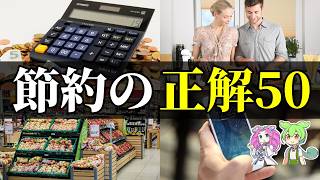 【注意】手取り20万夫婦が2000万円達成！節約術50選の結論【ずんだもん＆ゆっくり解説】