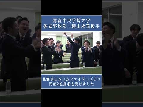 看護学科 【ドラフト会議2025】横山永遠 投手｜青森中央学院大学