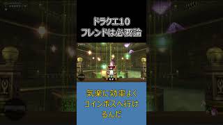 【ドラクエ10】フレンドがいるメリットは？ソロ派でも知っておきたい魅力を解説 #ドラクエ10 #shorts #ゆっくり実況