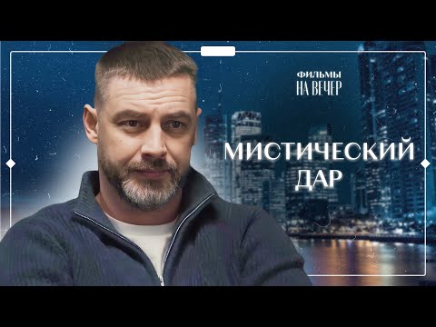 🔥😲 Раскрывает ПРЕСТУПЛЕНИЯ благодаря ДАРУ | ТОП КИНО 2025 | ФИЛЬМ О МИСТИКЕ | ОСТРОСЮЖЕТНЫЙ ФИЛЬМ