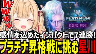 【スト6】感情を込めたインパクトで破竹の7連勝!プラチナ昇格戦に挑む星川サラ【星川サラ/にじさんじ/切り抜き】