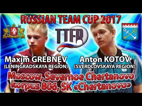 КУБОК РОССИИ-2017 КОТОВ (R:1326) - ГРЕБНЕВ (R:1398) Table Tennis