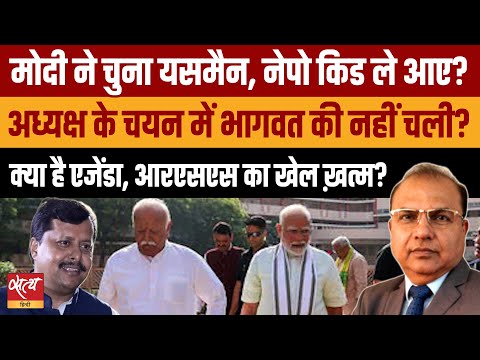 Modi's Shocking Move: 'यसमैन' या संघ का अंत?| Nitin Nabin New BJP Chief | मोदी ने भागवत को चौंकाया!