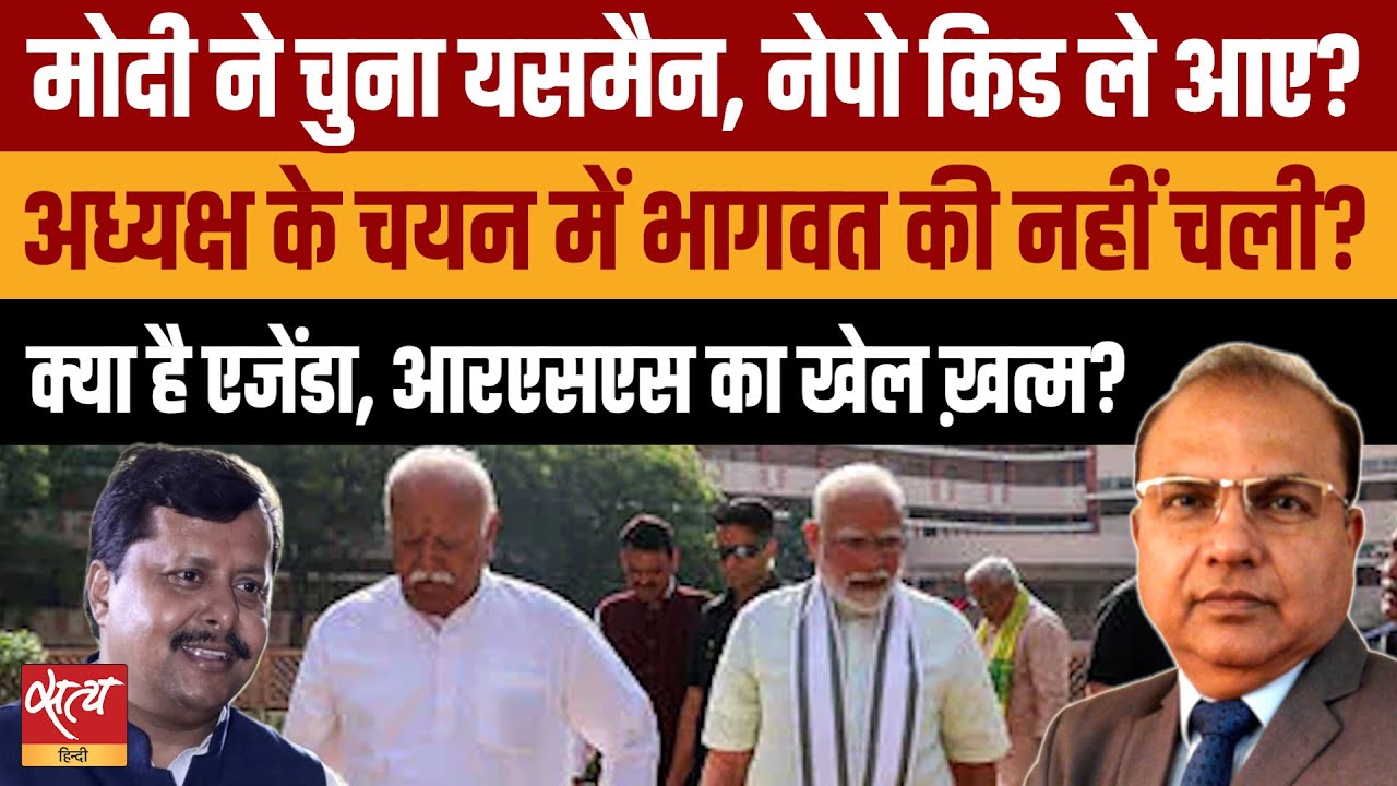 Modi's Shocking Move: 'यसमैन' या संघ का अंत?| Nitin Nabin New BJP Chief | मोदी ने भागवत को चौंकाया!