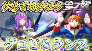 【星の翼】最初から完凸状態！アムロがゲロビとランスの強いデュカリオンで戦うぜ！【サルでも分かる星の翼講座】