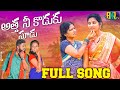 ATTA NI KODUKU SUDU NEW FOLK SONG 2022 SINGER LAVANYA SINGER VANILA GUJJETI SUMAN SHIVANI